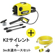 【正規代理店】KARCHER ケルヒャー 高圧洗浄機 K2サイレント＋3m水道ホースセット 1.600-920.0+2.645-398.0