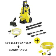 【正規代理店】KARCHER ケルヒャー 高圧洗浄機 K3サイレントプラスベランダ 東日本 50Hz地域用 + 3m水道…