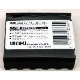 【メール便可】WAKI 和気産業 防振ゴムA 10mm×50mm×50mm BGA-01