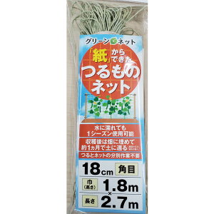 横山製網 グリーンネット 紙からできたつるものネット 18cm角目 高さ1.8m×長さ2.7m