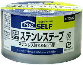 ニトムズ PRO SELF 厚手 ステンレステープ J3190 P-12 テープ総厚0.12mm×幅50mm×長さ5m