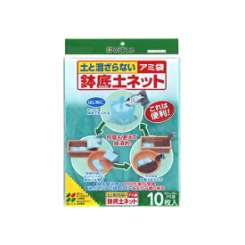 【メール便可】花ごころ 鉢底土ネット アミ袋 10枚入