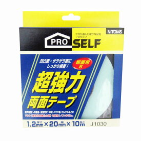【メール便送料無料】ニトムズ PROSELF 超強力両面テープ 粗面用S 厚さ1.2mm×幅20mm×長さ10m J1030