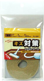 【メール便可】WAKI 和気産業 キズ対策フェルトテープ 厚み2mm×幅10mm×長さ1800mm 薄茶強力粘着・ソフトタイプ FU-361
