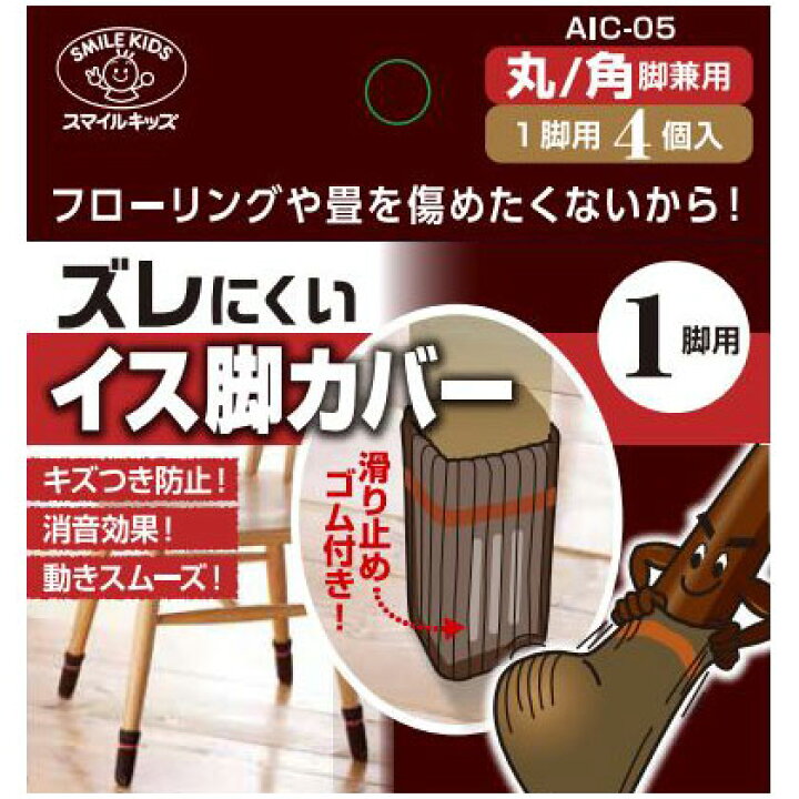 楽天市場】【メール便可】旭電機化成 スマイルキッズ ズレにくいイス脚 