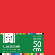 エヒメ紙工 キングサイズおりがみ 50cm×50cm 20色 20枚 金銀入 K-12050