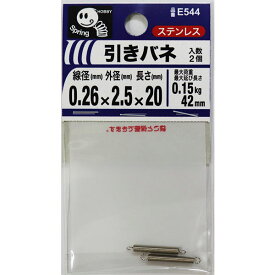 【メール便可】八幡ねじ 引きバネ 0.26×2.5×20 線径0.26mm×外径2.5mm×長さ20mm 2個入 E544