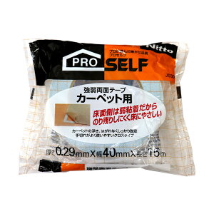 ニトムズ PROSELF 強弱両面テープ カーペット用 J0300 厚さ0.29mm×幅40mm×長さ15m