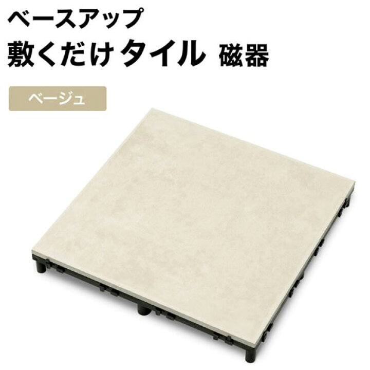 楽天市場】タカショー ベースアップ 敷くだけタイル 磁器 ベージュ JBG 