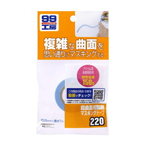【メール便可】SOFT99 ソフト99 超曲面用耐熱マスキングテープ 10mm×7m No.09220