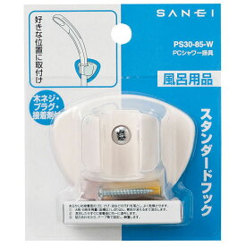 SANEI 三栄水栓 PCシャワ掛具 ホワイト PS30-85-W