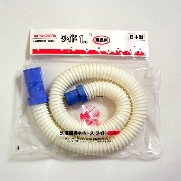 ミツギロン 洗濯ホース ワイド 新作通販 日本メーカー新品 S-1 1m ホワイト
