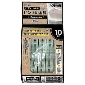 【メール便可】WAKI 和気産業 ピラシェル専用 ピン止め金具 白用 10個入 WPS50