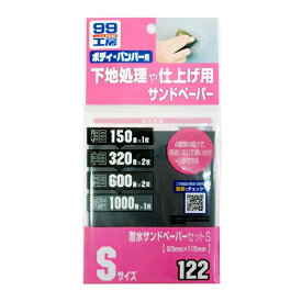 【メール便可】SOFT99 ソフト99 耐水サンドペーパーセットS 93mm×115mm No.09122