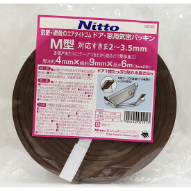 【メール便可】ニトムズ ドア・窓用気密パッキンM型 ブラウン G0101 厚さ4mm×幅9mm×長さ6m（3m×2本）