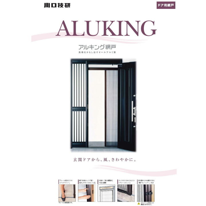 楽天市場】川口技研 アルキング網戸 AK-21 : ホームセンターブリコ