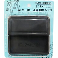 【ゆうパケットパフ可】大里 DIY-ID ソーホース用 脚キャップ ブラック ID-021 2個入 2×4材ソーホースブ…