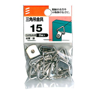 【メール便可】八幡ねじ 三角吊金具 サイズ15 8個入