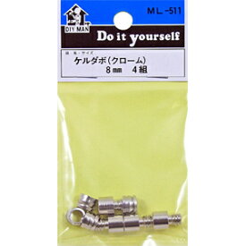 【メール便可】WAKI 和気産業 ケルダボ クローム 8mm ML-511 4組入