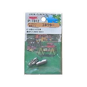 �y���[���։z�j�b�T�`�F�C�� �{�[���`�F�C����p�p�[�c �R�l�N�^�[ 2�� P-1912