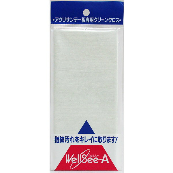 アクリル専用クロス ウェルシーA