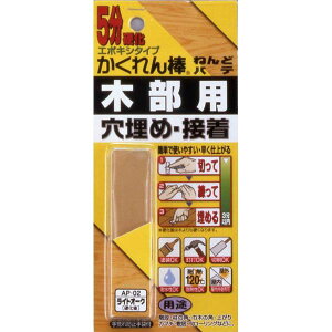 【メール便送料無料】建築の友 かくれん棒 ねんどパテ 木部用 穴埋め 接着 ライトオーク AP-02