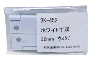 【メール便可】WAKI 和気産業 ホワイト丁双 32mm ウスクチ 2枚入 BK-452