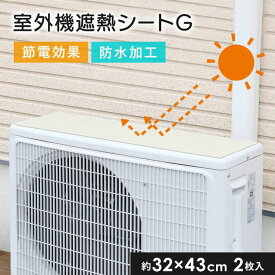 【メール便送料無料】明和グラビア 遮熱効果のある室外機用シート タイル 32cm×43cm 2枚入 日本製