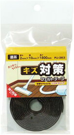 【メール便可】WAKI 和気産業 キズ対策フェルトテープ 厚み2mm×幅10mm×長さ1800mm 濃茶 強力粘着・ソフトタイプ FU-363