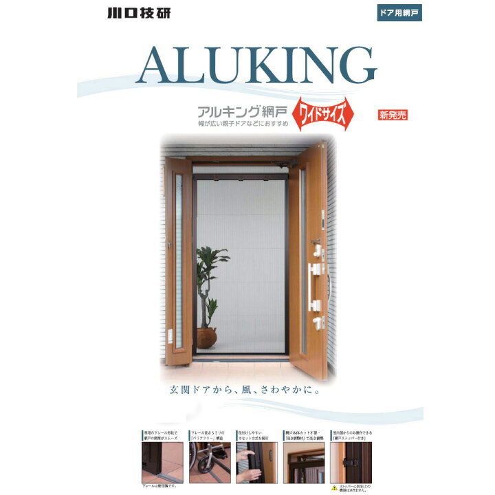 楽天市場】川口技研 アルキング網戸 ワイドサイズ AKW-17 