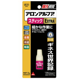 【メール便送料無料】コニシ ボンド アロンアルフア スティック EXTRA瞬間接着剤 2g #04793