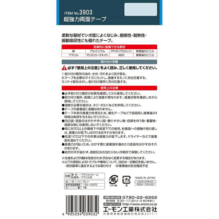 楽天市場】【メール便可】エーモン 超強力両面テープ 車内用 幅75mm×長さ140mm 厚さ1.2mm 3903 : ホームセンターブリコ 楽天市場】【メール便可】エーモン 超強力両面テープ 車内用 幅75mm×長さ140mm 厚さ1.2mm 3903 : ホームセンターブリコ