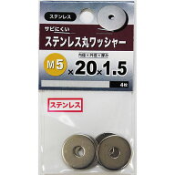 【メール便可】八幡ねじ ステンレス丸ワッシャー M5×20×1.5 4枚入