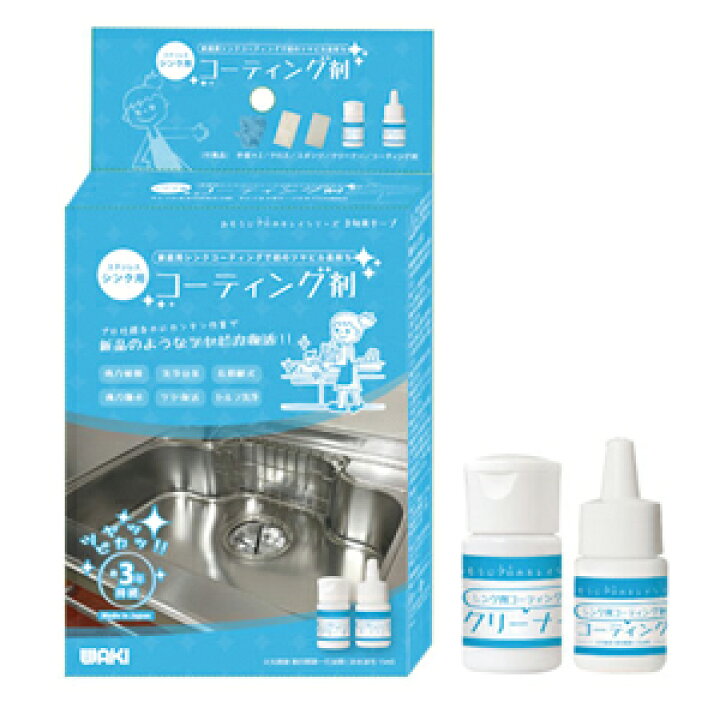 WAKI 和気産業 おそうじプロのキレイシリーズ 3年美キープ ステンレスシンク用コーティング剤 15ml CTG002 ホームセンターブリコ CP レジン R-800 4L 詰替用 ガラス系コーティング剤