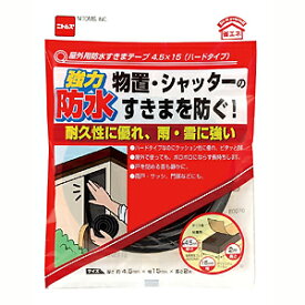 【メール便可】ニトムズ 屋外用防水すきまテープ 4.5×15 ハードタイプ E0070 厚さ4.5mm×幅15mm×長さ2m