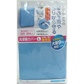 【メール便送料無料】東和産業 洗濯機カバー L 全自動・二層式兼用型 外周が225～254cmまでの全自動（9.0kgまで）・二槽式洗濯機（6.0kgまで）