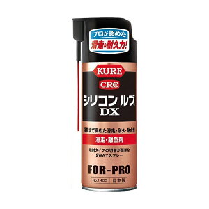 呉工業 KURE シリコンルブDX No.1403 420ml