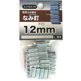 【メール便可】八幡ねじ なみ釘 12×5 ヤマ 約30本入