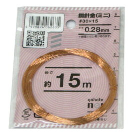 【メール便可】八幡ねじ 銅針金ミニ＃30×15m 線径0.28mm×長さ約15m