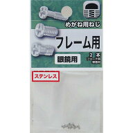 【メール便可】八幡ねじ めがね用ねじ フレーム用 ステンレス