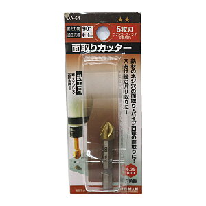 【メール便送料無料】イトー ビッグマン 面取りカッター 6.35mm六角軸 5枚刃 面取り角90度 加工穴径4〜10mm DA-64