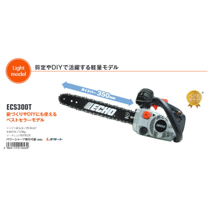 楽天市場】やまびこ ECHO エコー チェンソー ECS300T : ホームセンター 