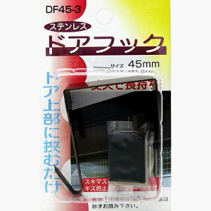 �y���[���։zKONTEC �R���e�b�N �X�e�����X�h�A�t�b�N ���փh�A�p 45mm �u���E�� DF45-3