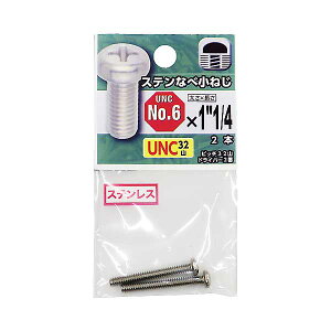 【メール便可】八幡ねじ UNC 並目 ステンなべ小ねじ 32山 No.6×1 1/4 2本入