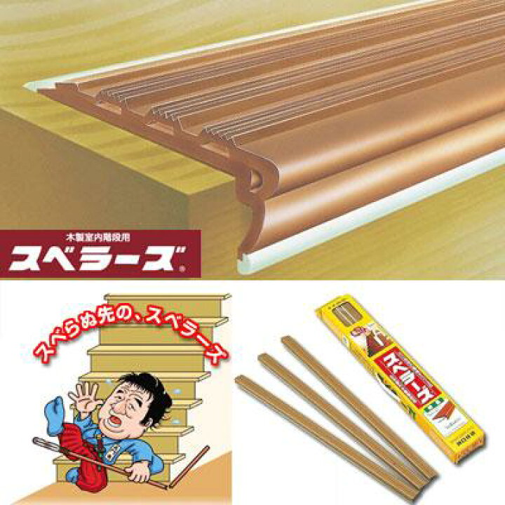 楽天市場】川口技研 階段のすべり止めスベラーズ うす茶 幅39.5mm×長さ670mm 14本入 SU-LB : ホームセンターブリコ 楽天市場】川口技研 階段のすべり止めスベラーズ うす茶 幅39.5mm×長さ670mm 14本入 SU-LB : ホームセンターブリコ