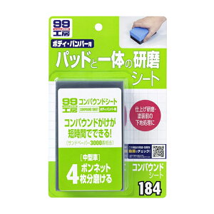 SOFT99 \tg99 RpEhV[g No.09184