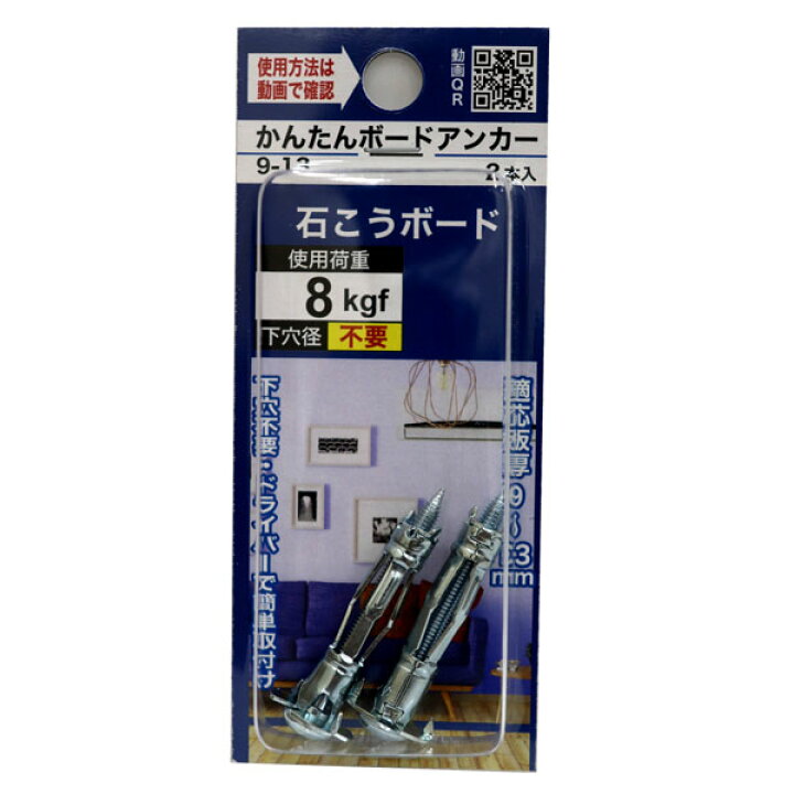 楽天市場】【メール便可】八幡ねじ かんたんボードアンカー 9-13 2本入 