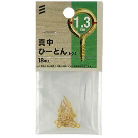 【メール便可】八幡ねじ 真鍮ひーとん NO.S 18本入