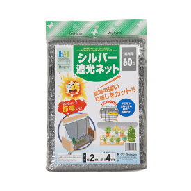 クラーク シルバー遮光ネット遮光率60% ハトメ付 2x4m