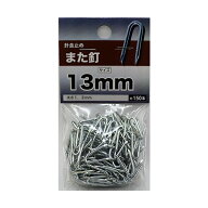 【メール便可】八幡ねじ また釘 13mm 約150本入